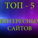 Пять сайтов, которые расскажут все!
